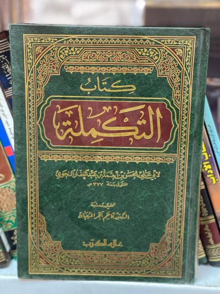 كتاب التكملة